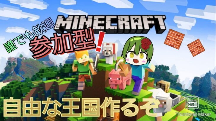 マインクラフト参加型!!クリエイティブ参加型！！！オシャレな家つくる！荒らし対策あり