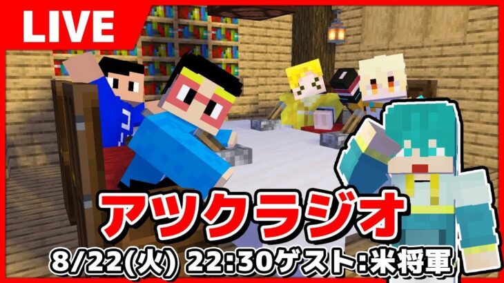 アツクラジオですべてを語ります。【マイクラ・アツクラ】