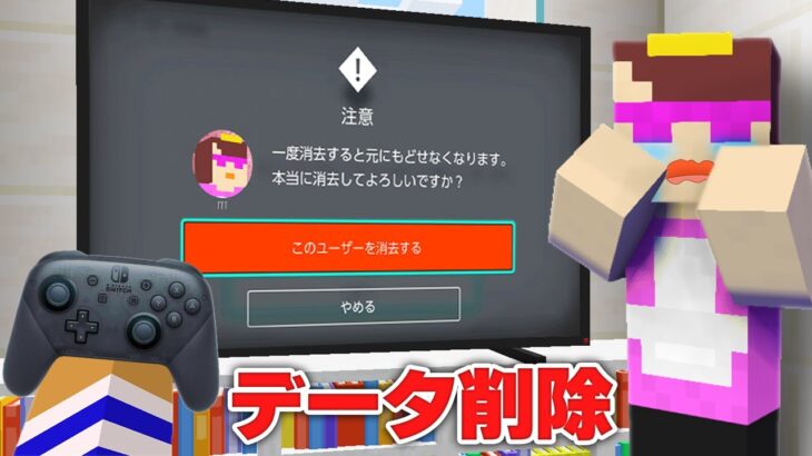 ゲーム依存症になったおかんのゲームデータ勝手に消してみた！【まいくら / マインクラフト】