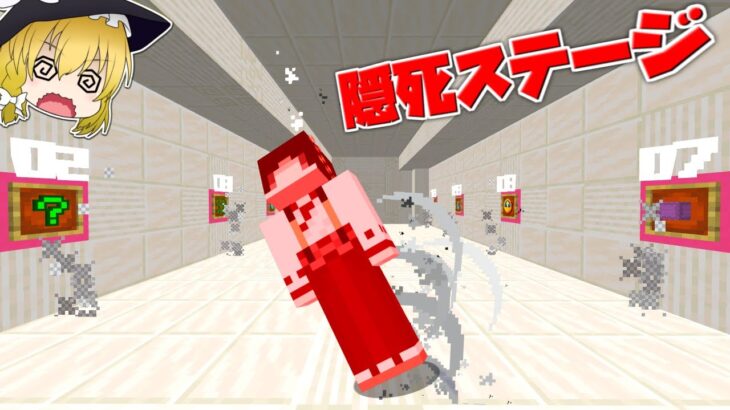 【マイクラ】死んだら勝ちマップの隠しステージがヤバすぎる！？【ゆっくり実況】【配布マップ】