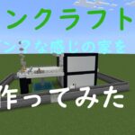 【声なし】マインクラフトのクリエイティブでモダン？な感じな家の作り方【マインクラフト】【トマト】