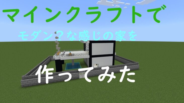 【声なし】マインクラフトのクリエイティブでモダン？な感じな家の作り方【マインクラフト】【トマト】