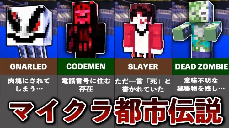 マイクラの隠された都市伝説【一気見まとめ】【ゆっくり解説】