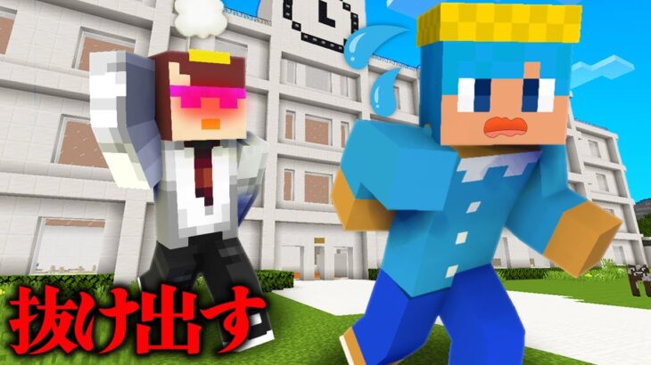 学校を抜け出して授業サボる大作戦！【まいくら / マインクラフト】