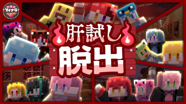 【マイクラ】夜の学校で肝試し脱出対決！！！！！【いちごマイクラ】