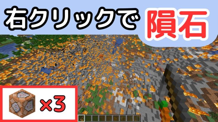 【マイクラ】右クリックで隕石を落とすコマンドを作ってみた！