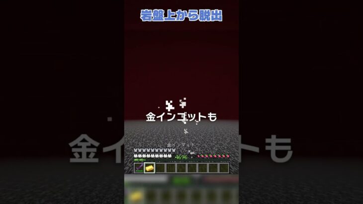 岩盤上からなにもなしで脱出する方法？！【マイクラ豆知識 解説 裏技】