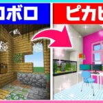 🍒ボロボロの家を女の子が可愛くリフォームした結果…【まいくら/マインクラフト】りぃべる