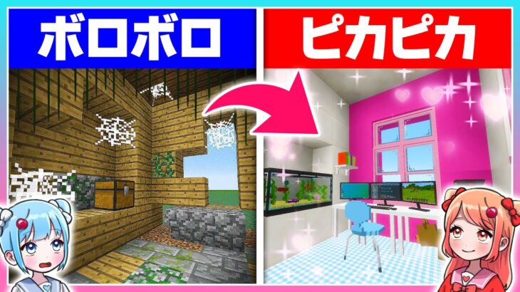 🍒ボロボロの家を女の子が可愛くリフォームした結果…【まいくら/マインクラフト】りぃべる