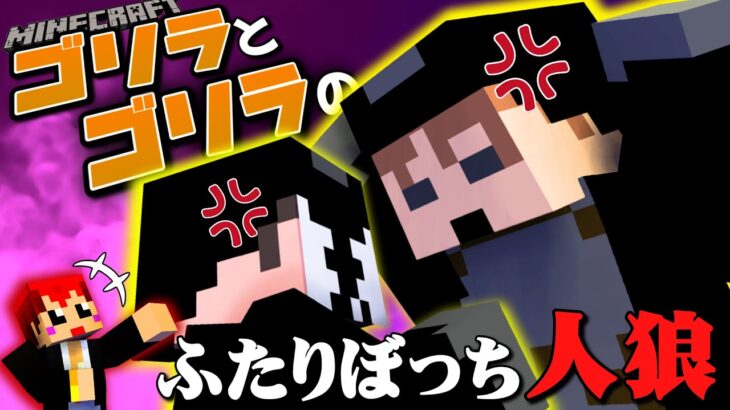 ゴリラとゴリラがふたりぼっちになりました【マイクラ/ゴリラ人狼】