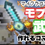 【マイクラコマンド】 モブの素材からスキル付きの武器を作れるコマンド作ってみた 【マインクラフト　統合版　コマンド】