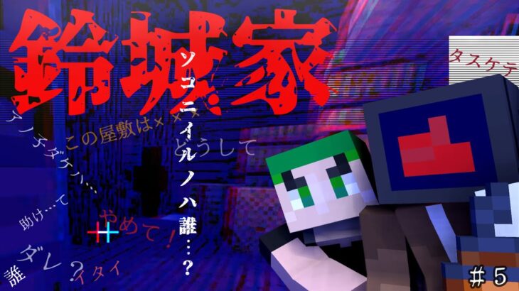 【マインクラフト】ソコニイルノハ誰…？　脱出ホラーマップ「鈴城家」＃５【マイクラ実況】