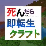 【マイクラ】ケンカ注意‼死んだら即転生クラフト【参加型】