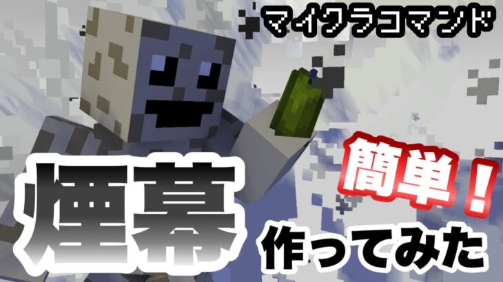 【マイクラコマンド】簡単に作れる煙幕作ってみた 【マインクラフト　統合版　コマンド】