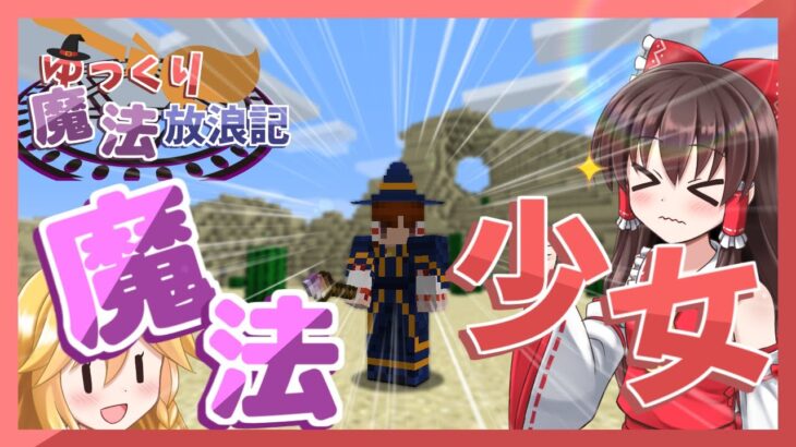 【マイクラ】ゆっくり魔法放浪記＃１【ゆっくり実況】