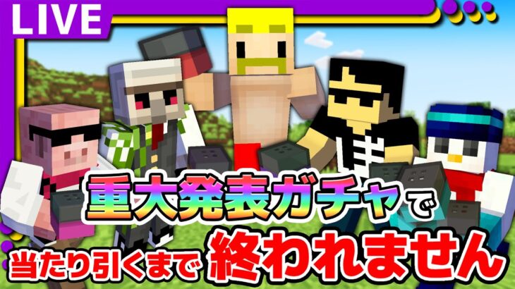 【マイクラ】重大発表ガチャで当たり引くまで終われません【ぼんじゅうる視点】