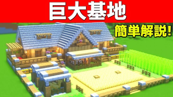 【マイクラ】誰も解説しない簡単な巨大基地拠点の作り方【マイクラ建築】【マインクラフト】