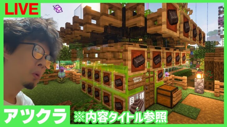 【アツクラ】放置場所がエグいことになってました、他【マインクラフト】