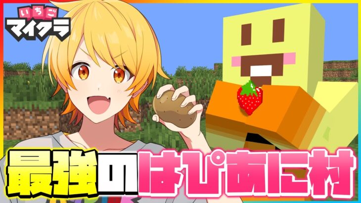 いちごマイクラ!!莉犬君とちぐちゃんに内緒で、はぴあに村を最強にしますｗｗｗｗｗｗ【マイクラ】【いちごマイクラ】【はぴあに】【からつけあっきぃ】