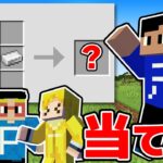 【爆笑】マイクラ超初心者のクラフトを見て、何のアイテムか当てろ！！！【マイクラ】