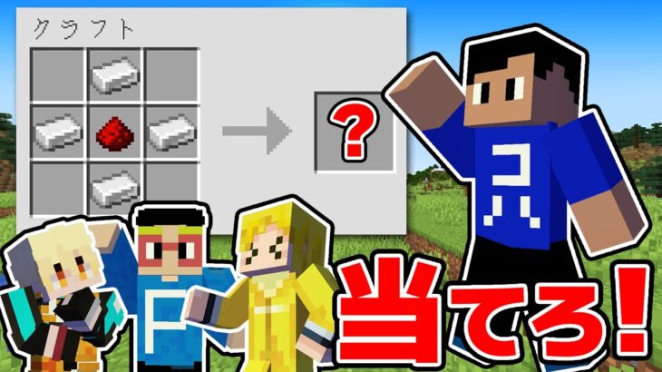 【爆笑】マイクラ超初心者のクラフトを見て、何のアイテムか当てろ！！！【マイクラ】