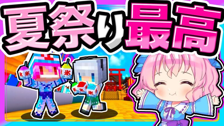 🍁花火だ！かき氷だ！りんご飴だ！家族みんなで夏祭り🍧【ゆっくり実況 / マイクラ / マインクラフト / まいくら】