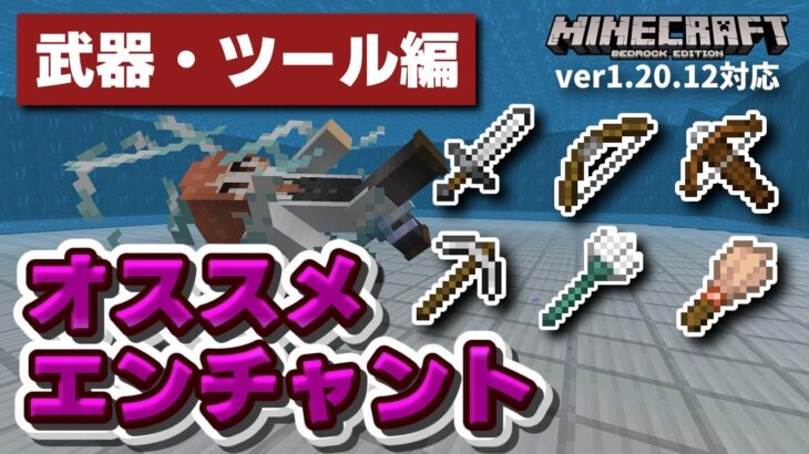 【ver1.20】最新オススメエンチャント構成 武器・ツール編【超解説】【マイクラ統合版】【ゆっくり実況】