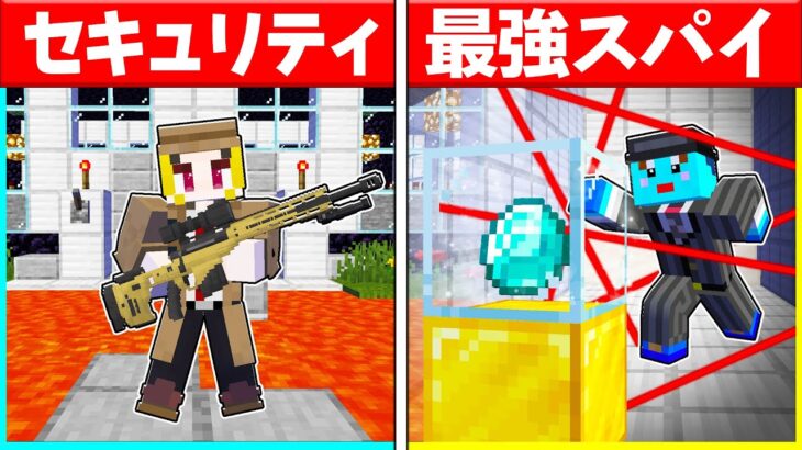 ⭐名探偵vs最強スパイ 最強セキュリティで1億円のお宝を守れ！【まいくら/マインクラフト】
