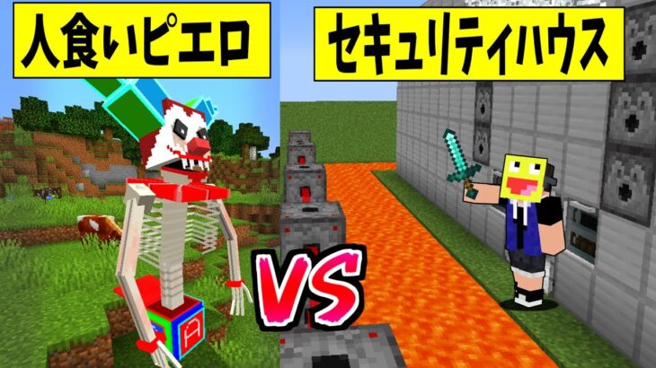 最強対決!!呪いのピエロ vs プロが作ったセキュリティハウス-マインクラフト【MOD】【Scary Mobs And Bosses】