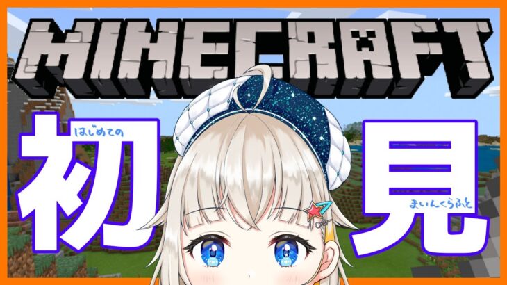 #新人vtuber 】目指せ！マイクラ探検家！ほぼ初見プレイ/ マインクラフト【#いろみらいぶ】