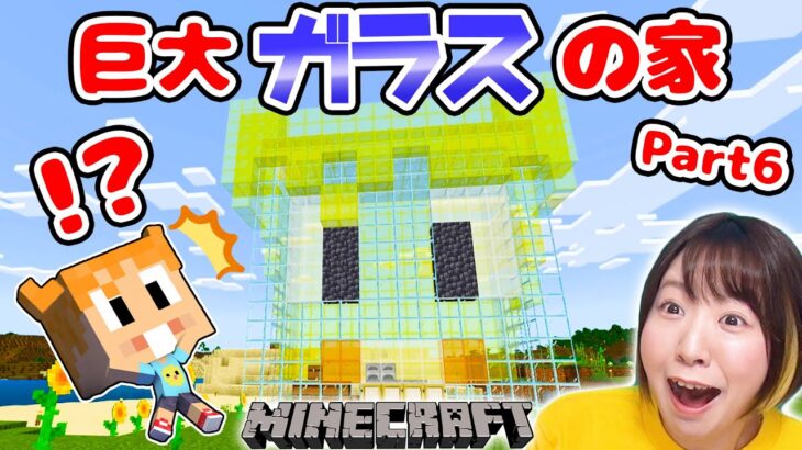 【マイクラ】初心者がはじめての家で巨大ガラスの家作ってみたら難易度が高すぎたwww【マインクラフト】【マイクラ統合版】【Minecraft】