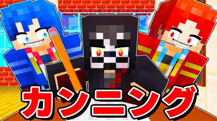 学校でカンニングをしたら大変なことになったwwwww【 マイクラ / マインクラフト 】