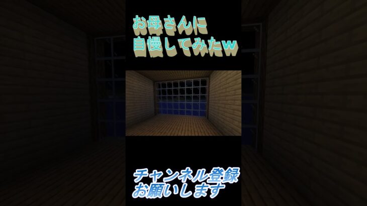 【マインクラフト】　完成した家をお母さんに紹介してみたwwwww #Shorts