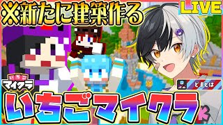 【いちごマイクラ】最終日目前!!!どまとはでいちごマイクラ初になる”巨大〇〇建築”しますwwwwwww【ころん まぜ太 あっとくん】【どまとは】