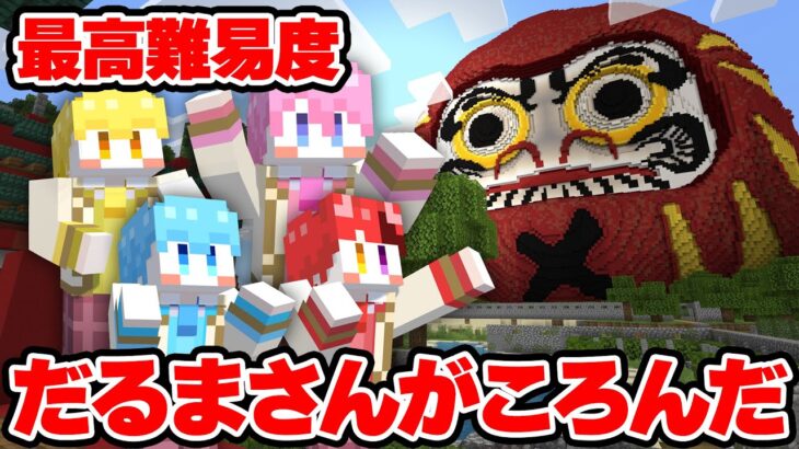 【最高難易度!?】動いたら即●のだるまさんがころんだが難しすぎたwwwwwwwww 【マイクラ】