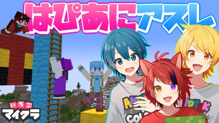 【アスレ】はぴあに特製はっぴーアップアスレを作ってどまとはにやってもらったら苦戦してて可愛かったwwwwwwwwww【いちごマイクラ】【はぴあに】