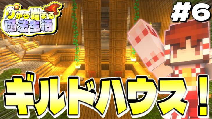 【ゆっくり実況マルチ】建築と新衣装お披露目…～0から始まる魔法生活～ Part6【Minecraft】