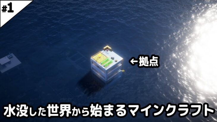 【マイクラ建築】全てが水没した世界から始まるマインクラフト【マイクラ実況】#1