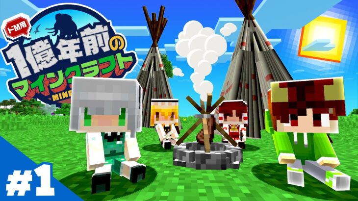 ★新シリーズ開幕★【マイクラ】1億年前のマイクラ生活 Part1 何もない世界へタイムスリップしちゃった⁉️【マインクラフト / Minecraft / MOD / ワンブロック続編  】