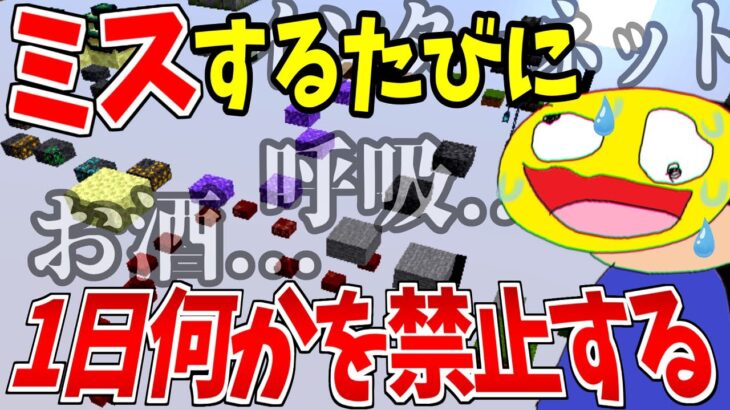 【過酷】一回ミスするごとに1日”何か”を禁止するアスレチックをしたら精神崩壊した!!!…-マインクラフト【Minecraft 】