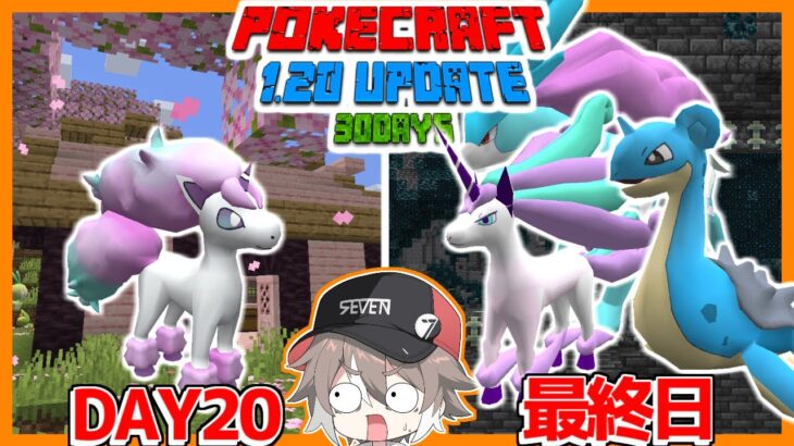 ポケモンとマイクラ1.20の世界で１ヶ月暮らしてみた結果？【２０～最終日】【ゆっくり実況】【まいくら】