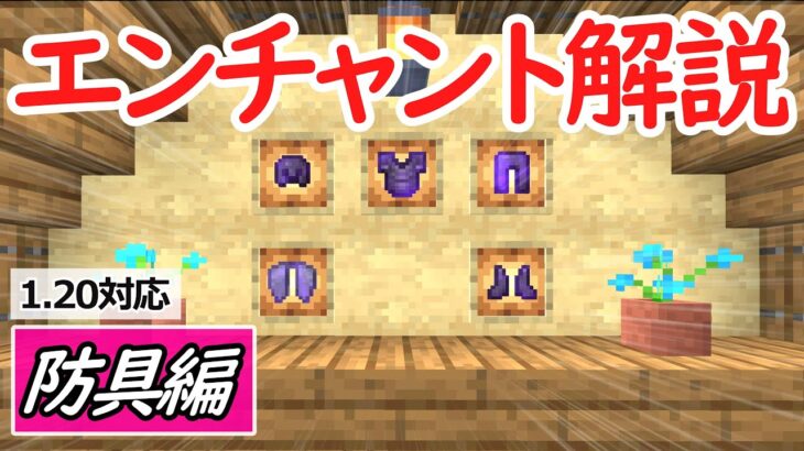 【マイクラ1.20対応】おすすめエンチャント防具編