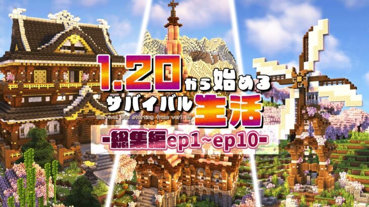 【マイクラ】一気見まとめ！建築勢には負けたくないマイクラサバイバル 1.20から始めるサバイバル生活 総集編 Part1~10【マインクラフト実況】