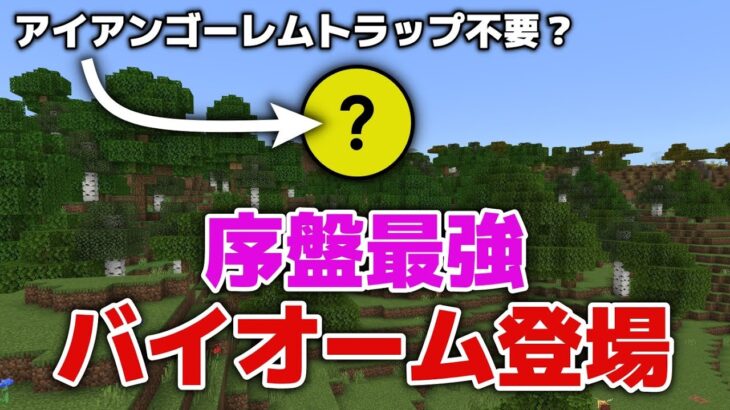 【マイクラ実況】アイアンゴーレムトラップ不要？序盤見つけたら安泰な最強バイオーム見つけました！拠点周辺探索【マイクラ統合版1.20.15】【マイクラうっかり実況4Part3】