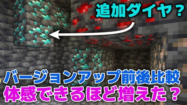 【マイクラ】アップデートで増えたダイヤは実際掘って体感できる？アップデート前と比較してみました！【マイクラ統合版1.20.30】