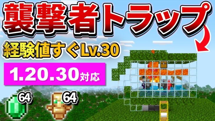 1.20.30対応【マイクラ統合版】エメラルドと経験値大漁！全自動襲撃者トラップの作り方【PE/PS4/Switch/Xbox/Win10】ver1.20