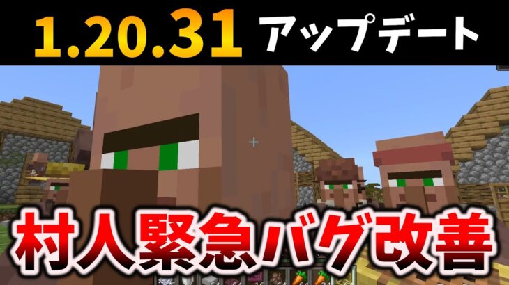 1.20.31アプデでクソラグ村人の改善～最後の30アプデ情報[マイクラ統合版/1.20.31/Bedrock][Windows/PE/Switch/PS/Xbox]