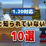 1.20対応【マイクラ統合版】サバイバルで使える知らない裏技・小技！10選！【Windows/PE/Switch/PS/Xbox】2023年最新