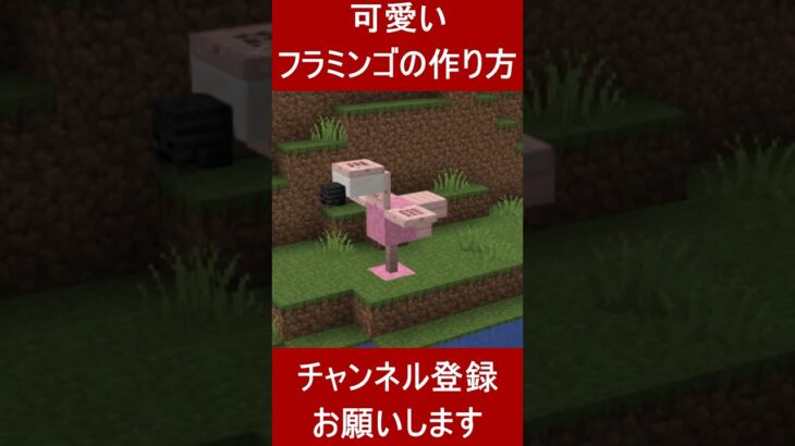 【マイクラ建築】可愛いフラミンゴの作り方！1.20　Minecraft​　ソラクラ　#shorts