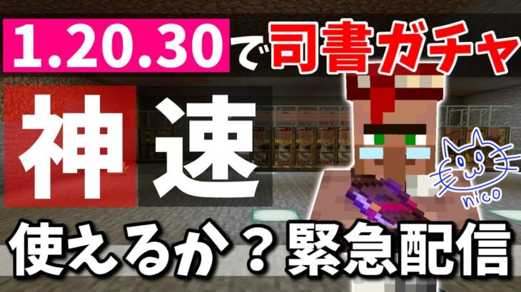 🔴【アプデきた！】検証、司書ガチャはどうなった？！【マイクラ1.20/Windows/PE/Switch/PS/Xbox】